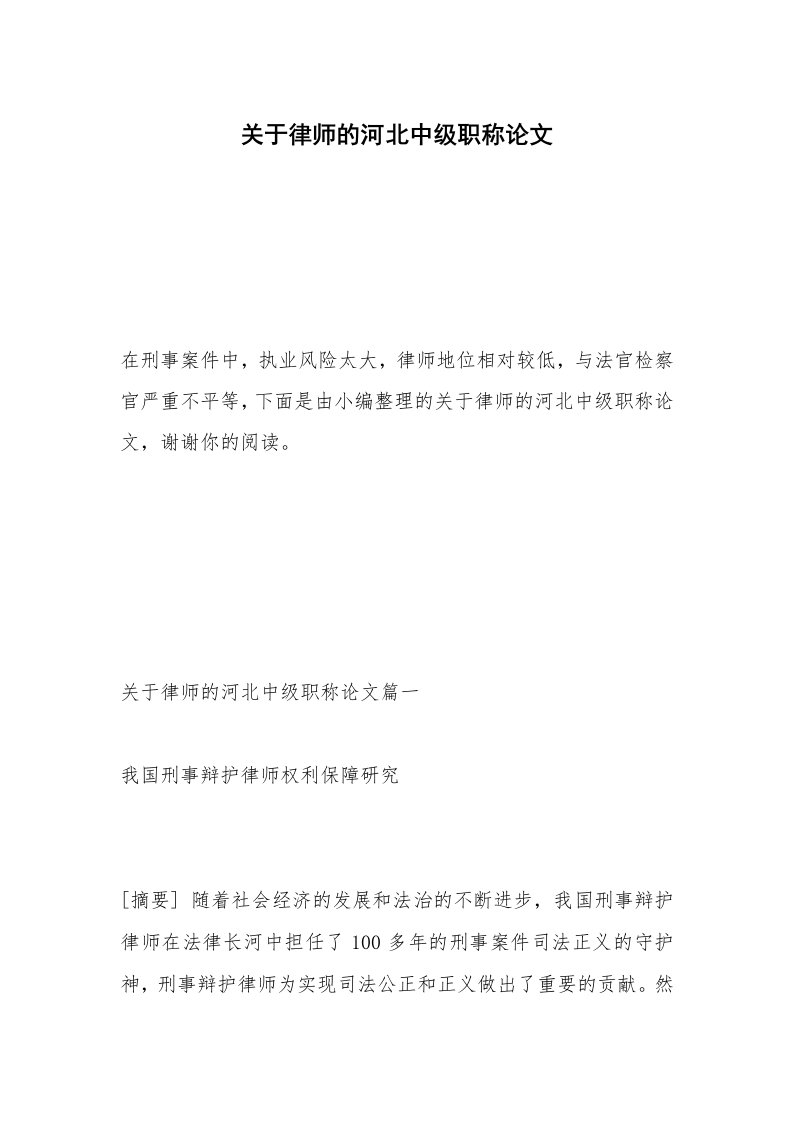 关于律师的河北中级职称论文