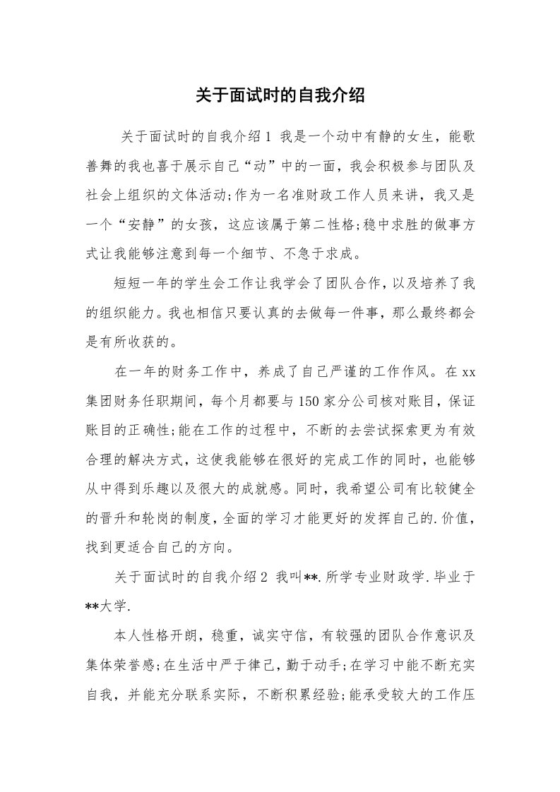 求职离职_自我介绍_关于面试时的自我介绍