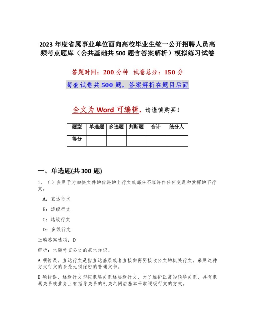 2023年度省属事业单位面向高校毕业生统一公开招聘人员高频考点题库公共基础共500题含答案解析模拟练习试卷