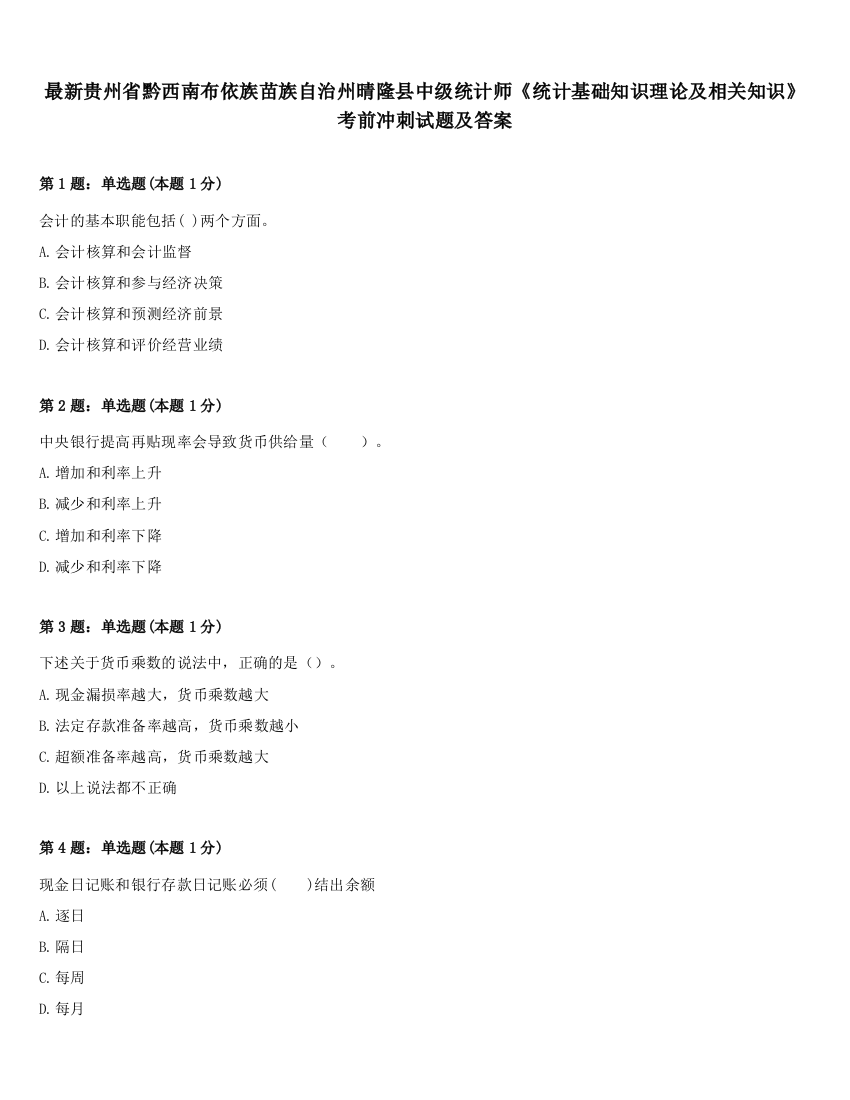 最新贵州省黔西南布依族苗族自治州晴隆县中级统计师《统计基础知识理论及相关知识》考前冲刺试题及答案