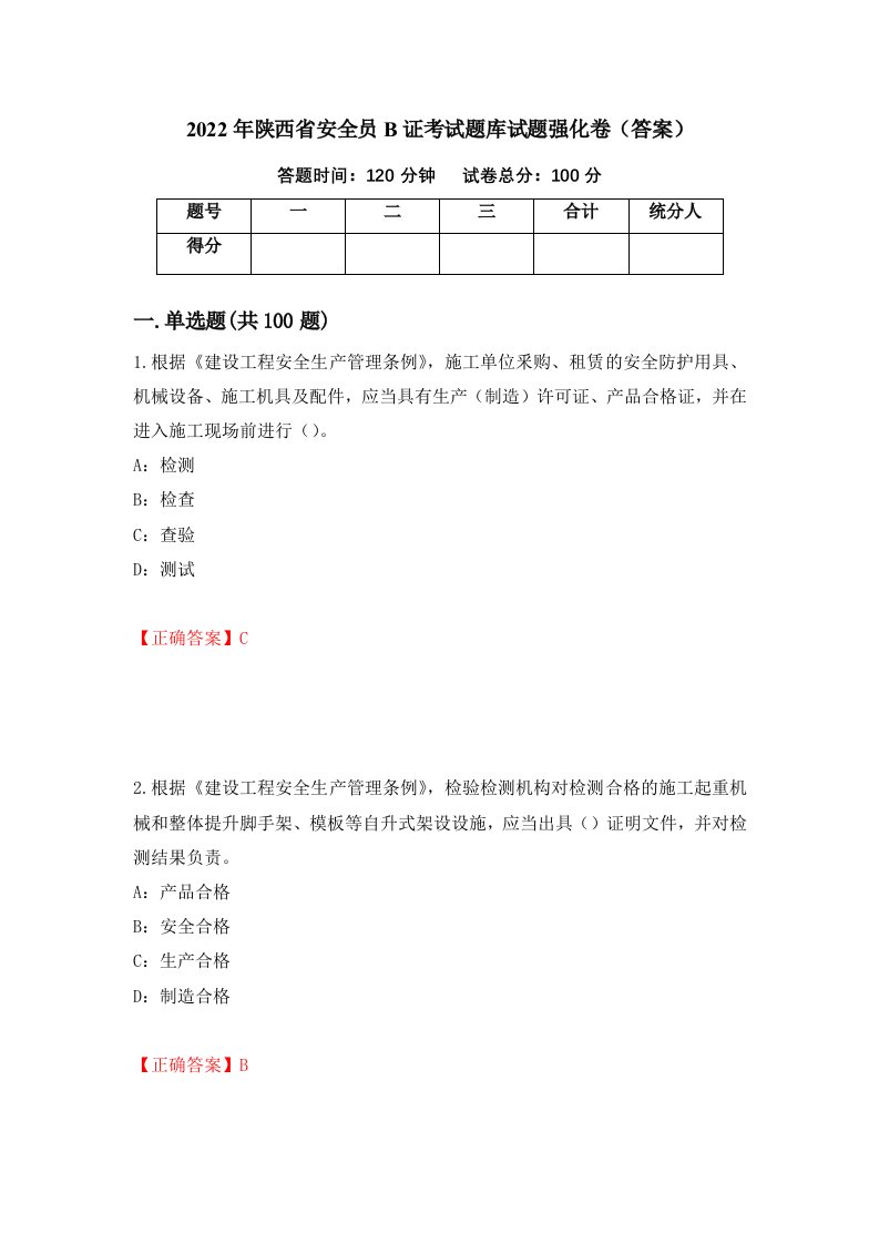 2022年陕西省安全员B证考试题库试题强化卷答案第52版