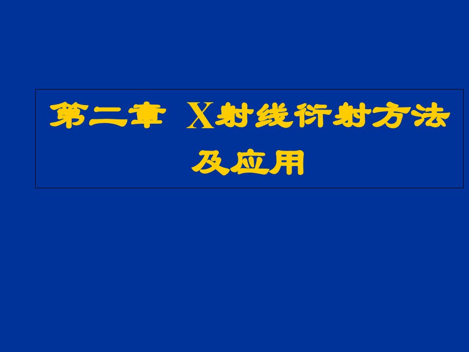 《X射线衍射分析》课件