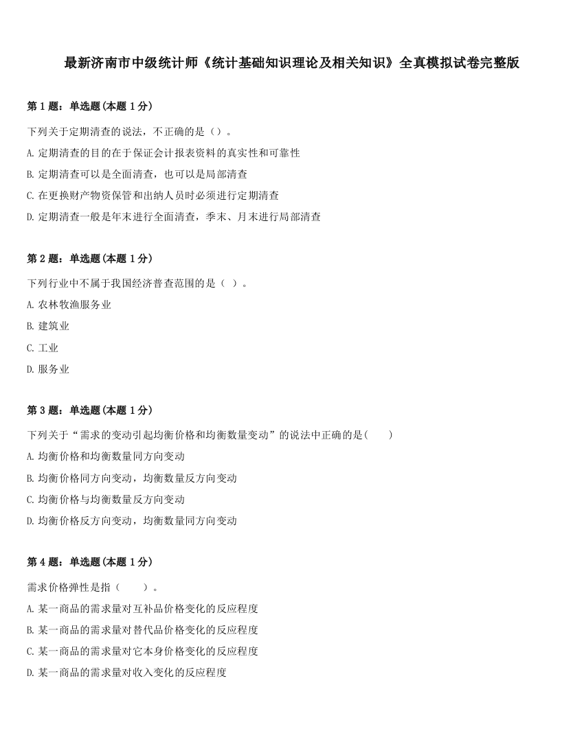 最新济南市中级统计师《统计基础知识理论及相关知识》全真模拟试卷完整版