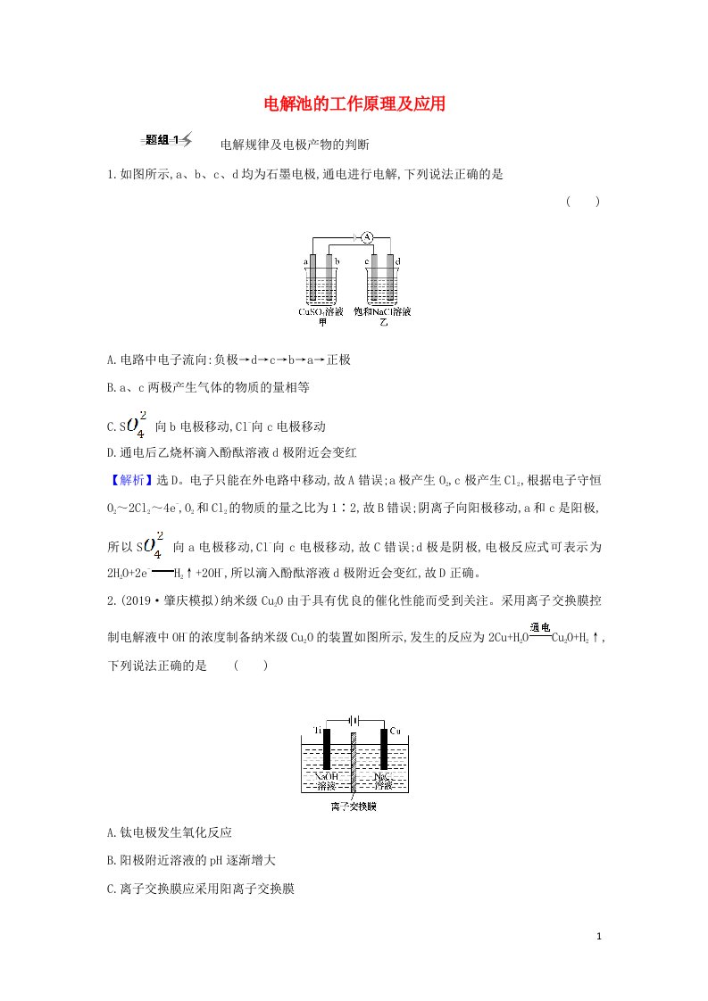 2022高考化学一轮复习题组训练6.3电解池的工作原理及应用1含解析