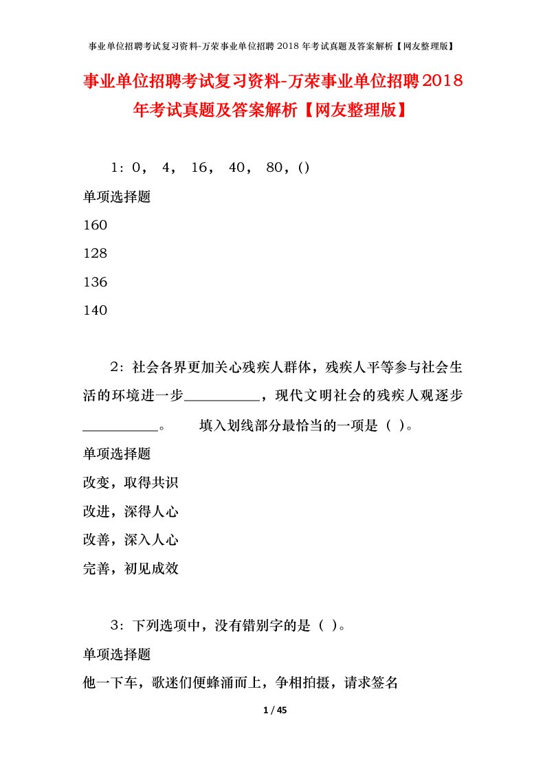 事业单位招聘考试复习资料-万荣事业单位招聘2018年考试真题及答案解析网友整理版_2