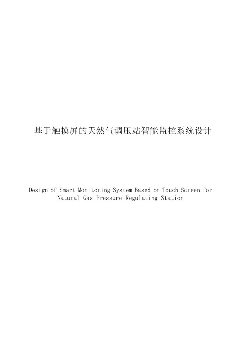 基于触摸屏的天然气调压站智能监控系统设计毕业设计