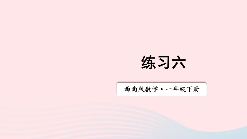 20236一年级数学下册三认识图形练习六上课课件西师大版