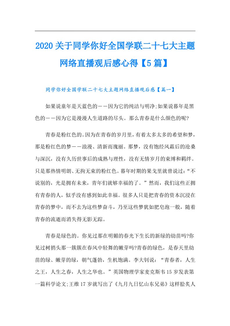 关于同学你好全国学联二十七大主题网络直播观后感心得【5篇】