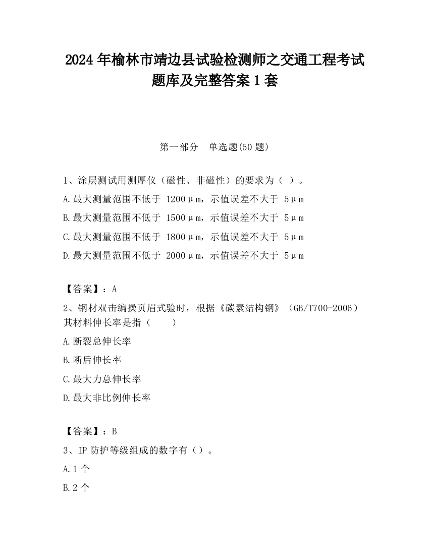 2024年榆林市靖边县试验检测师之交通工程考试题库及完整答案1套