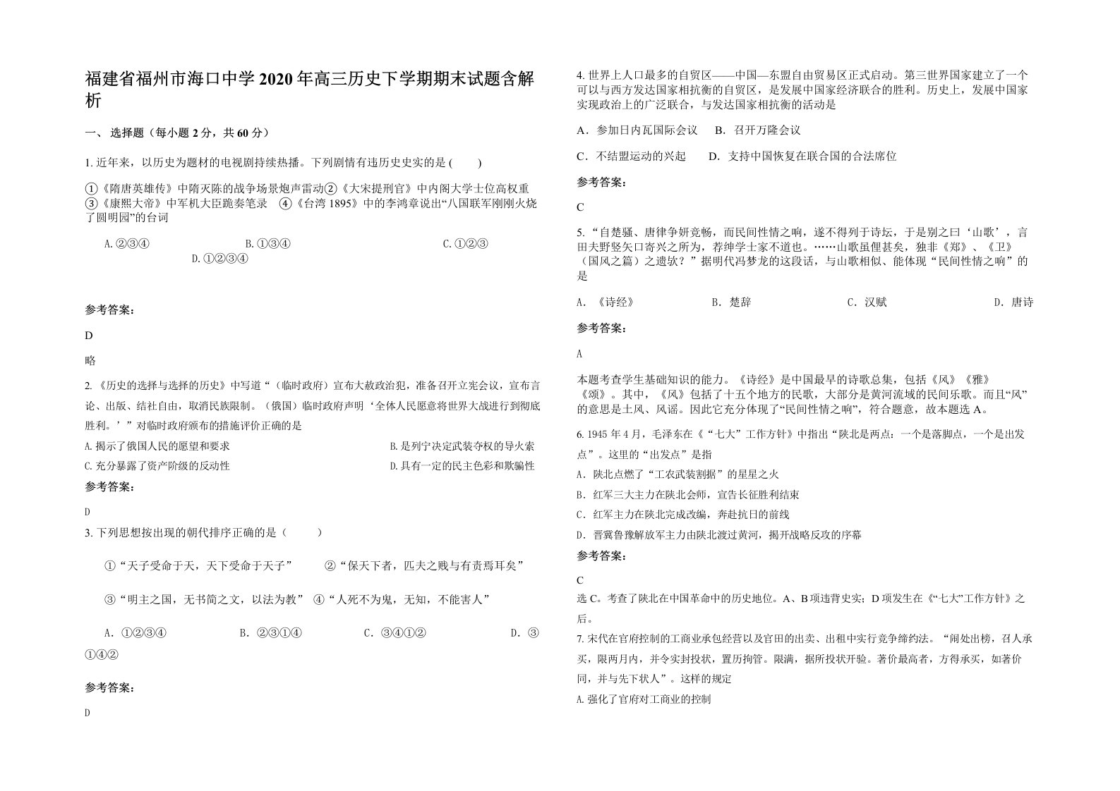 福建省福州市海口中学2020年高三历史下学期期末试题含解析