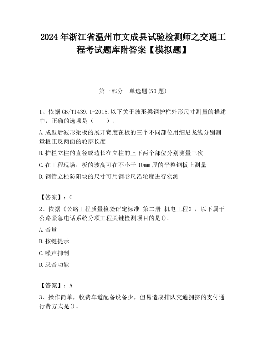 2024年浙江省温州市文成县试验检测师之交通工程考试题库附答案【模拟题】