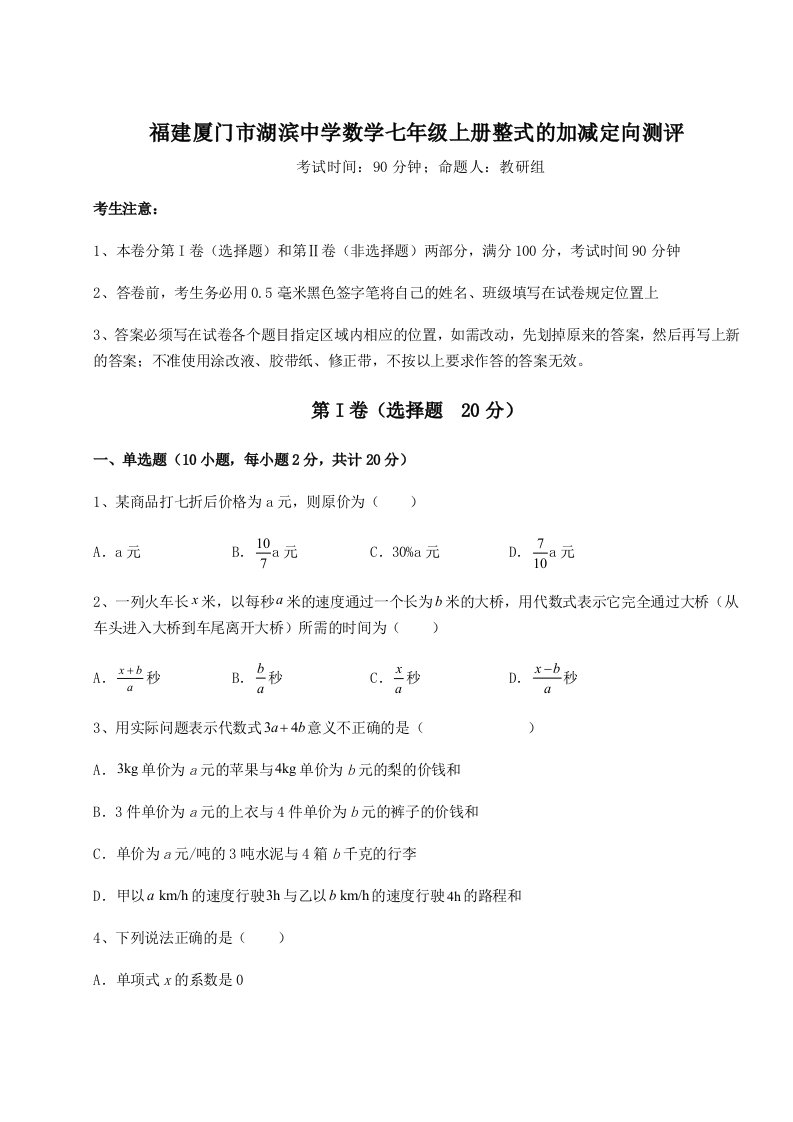 2023-2024学年度福建厦门市湖滨中学数学七年级上册整式的加减定向测评试卷（解析版）