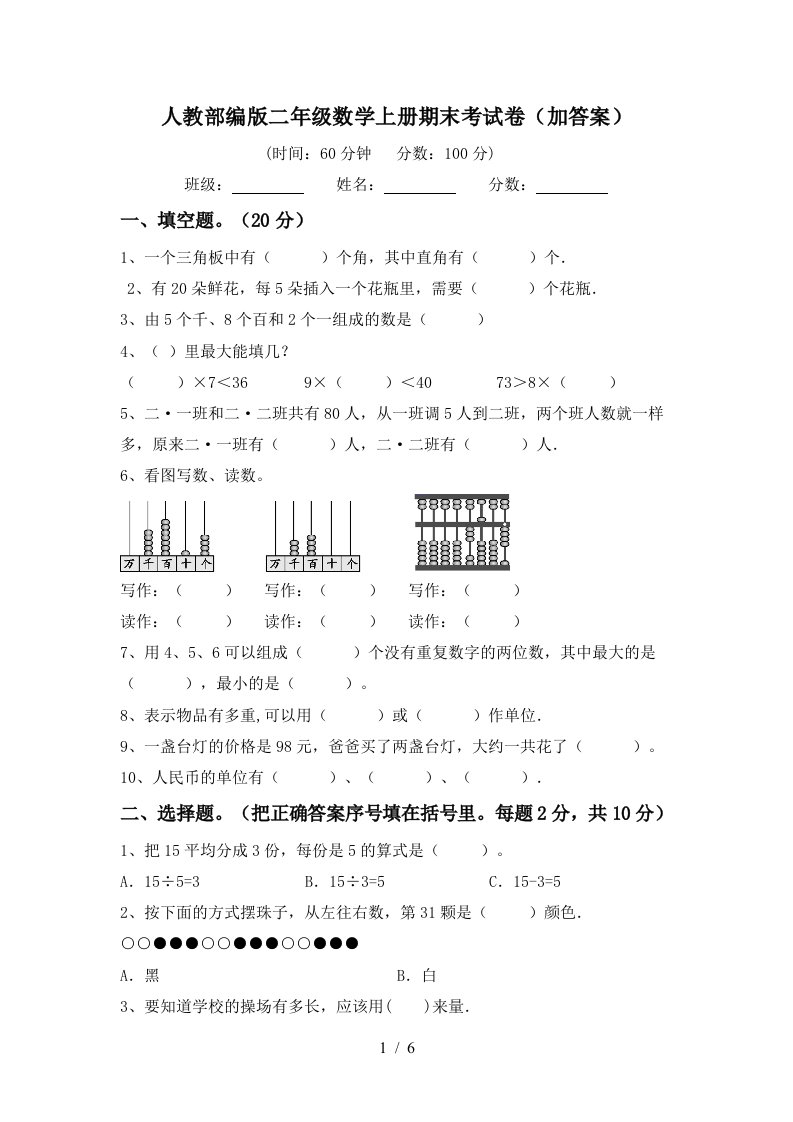 人教部编版二年级数学上册期末考试卷加答案