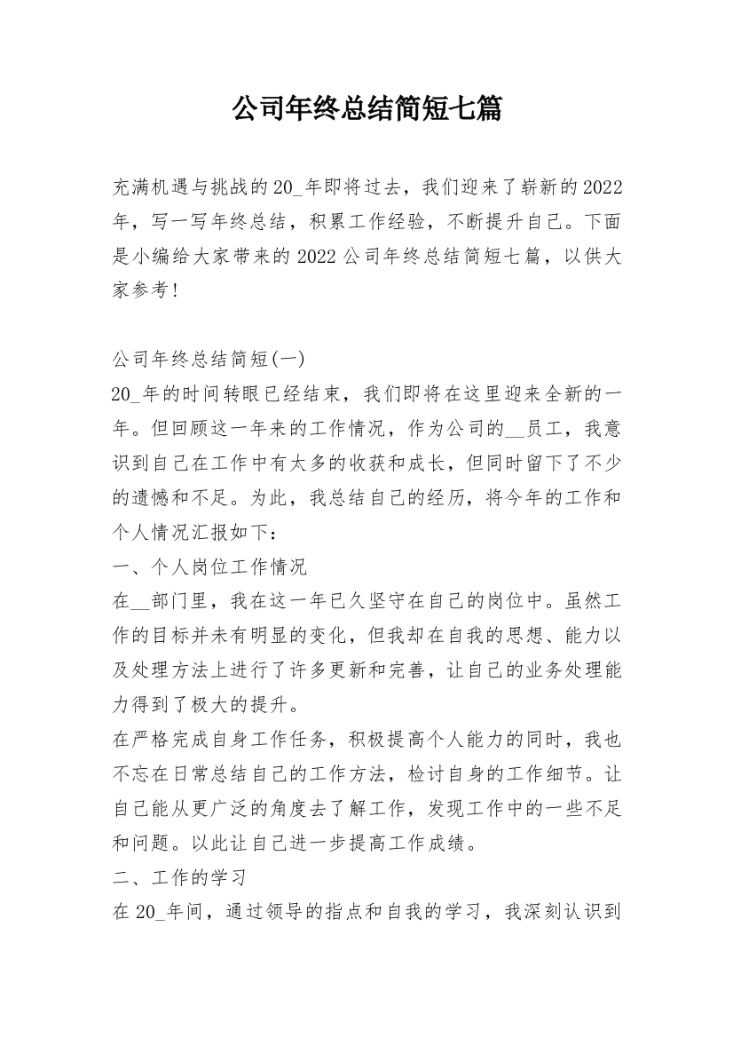 公司年终总结简短七篇