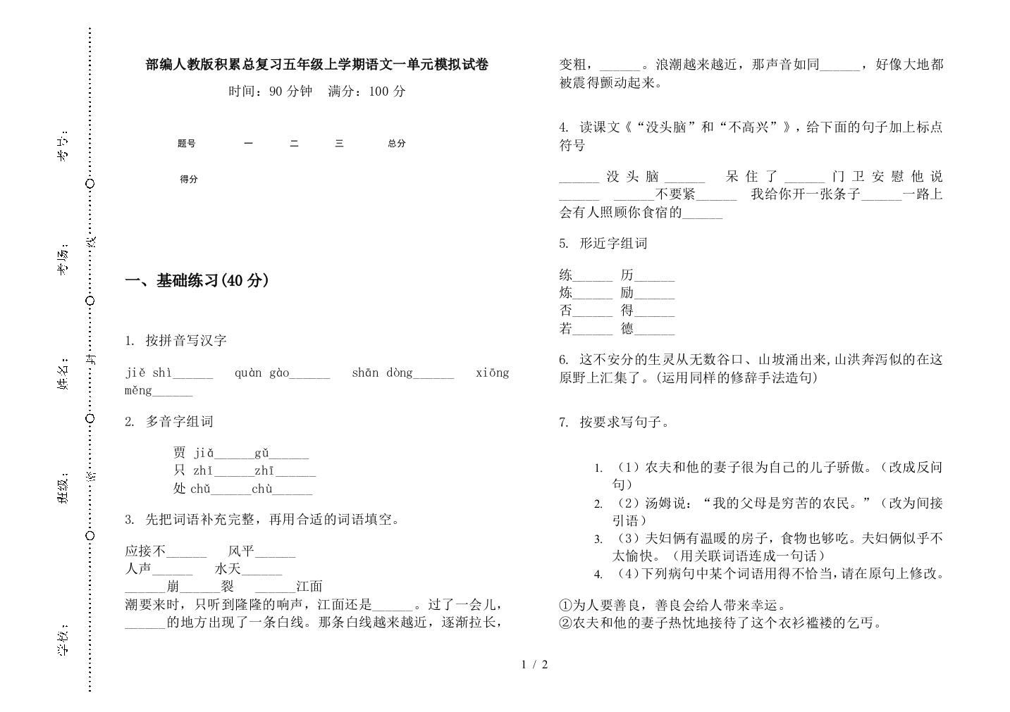 部编人教版积累总复习五年级上学期语文一单元模拟试卷