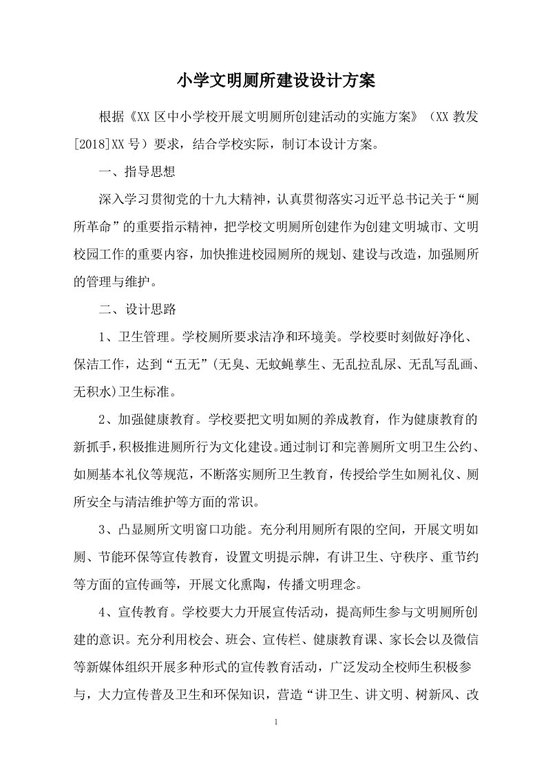 学校文明厕所建设设计方案