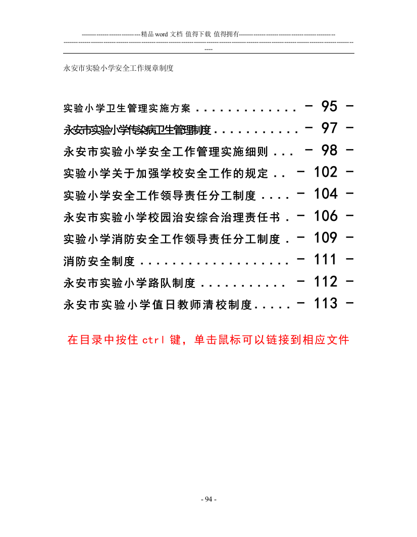 永安市实验小学安全工作规章制度