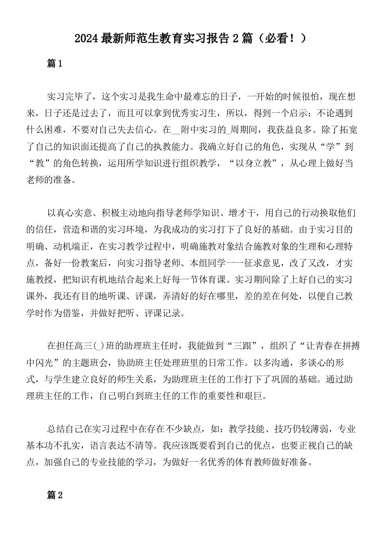 2024最新师范生教育实习报告2篇（必看！）