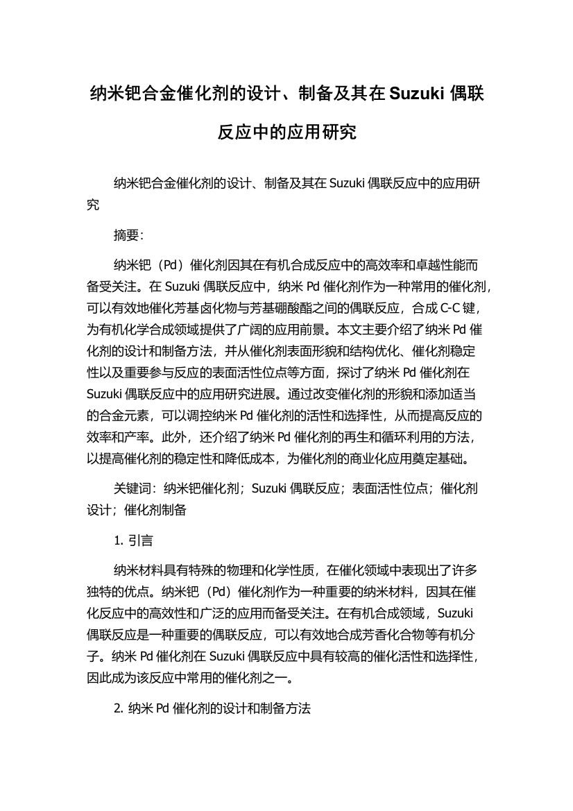 纳米钯合金催化剂的设计、制备及其在Suzuki偶联反应中的应用研究