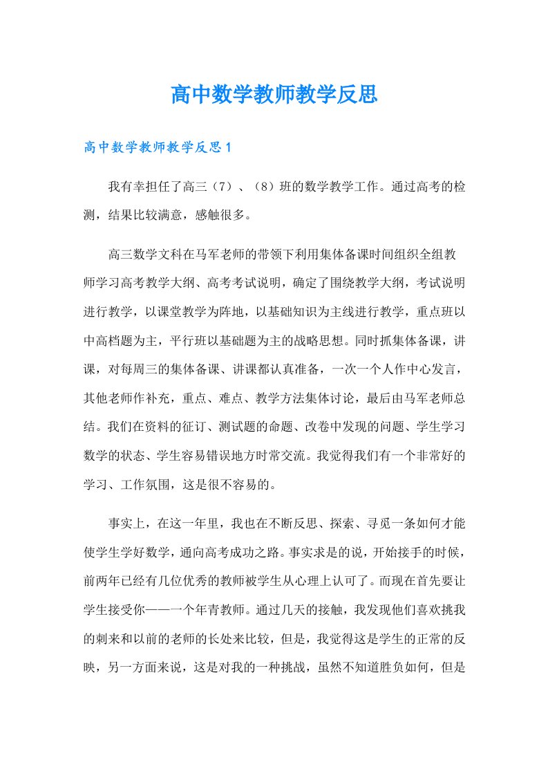 高中数学教师教学反思