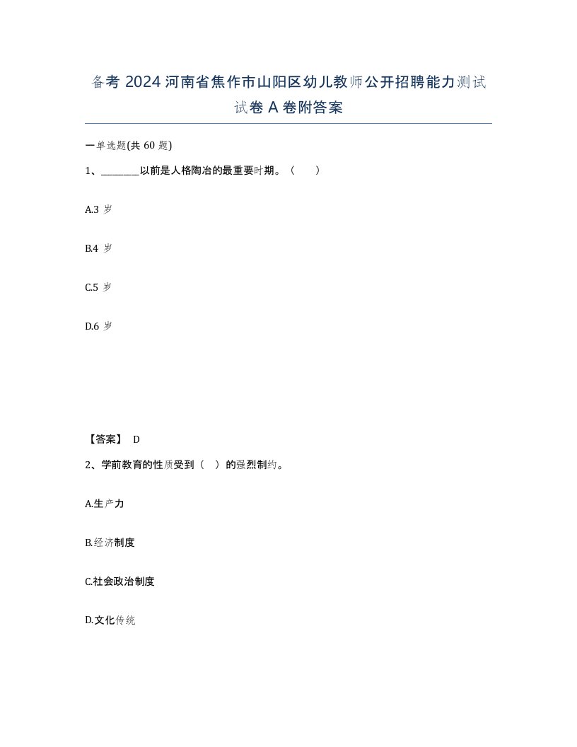 备考2024河南省焦作市山阳区幼儿教师公开招聘能力测试试卷A卷附答案