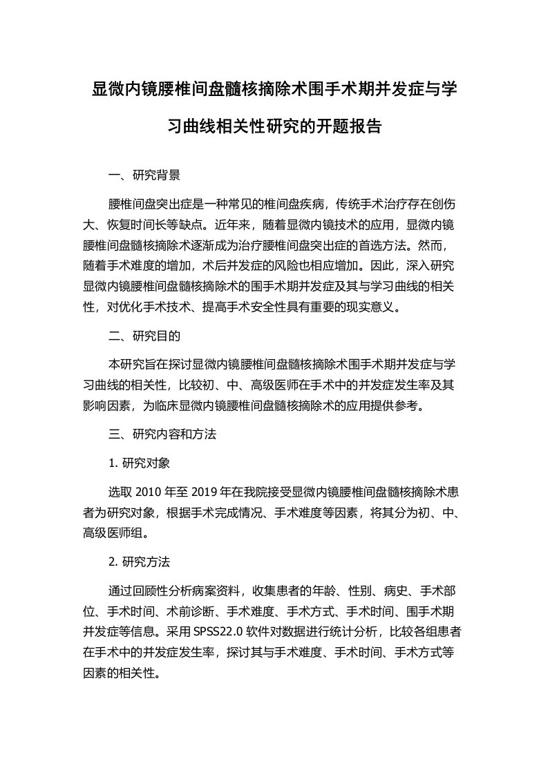 显微内镜腰椎间盘髓核摘除术围手术期并发症与学习曲线相关性研究的开题报告