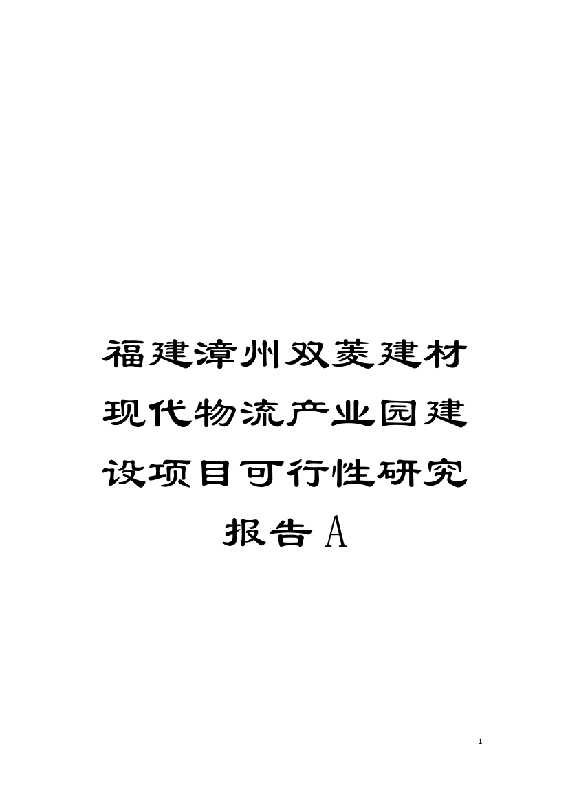 福建漳州双菱建材现代物流产业园建设项目可行性研究报告A模板