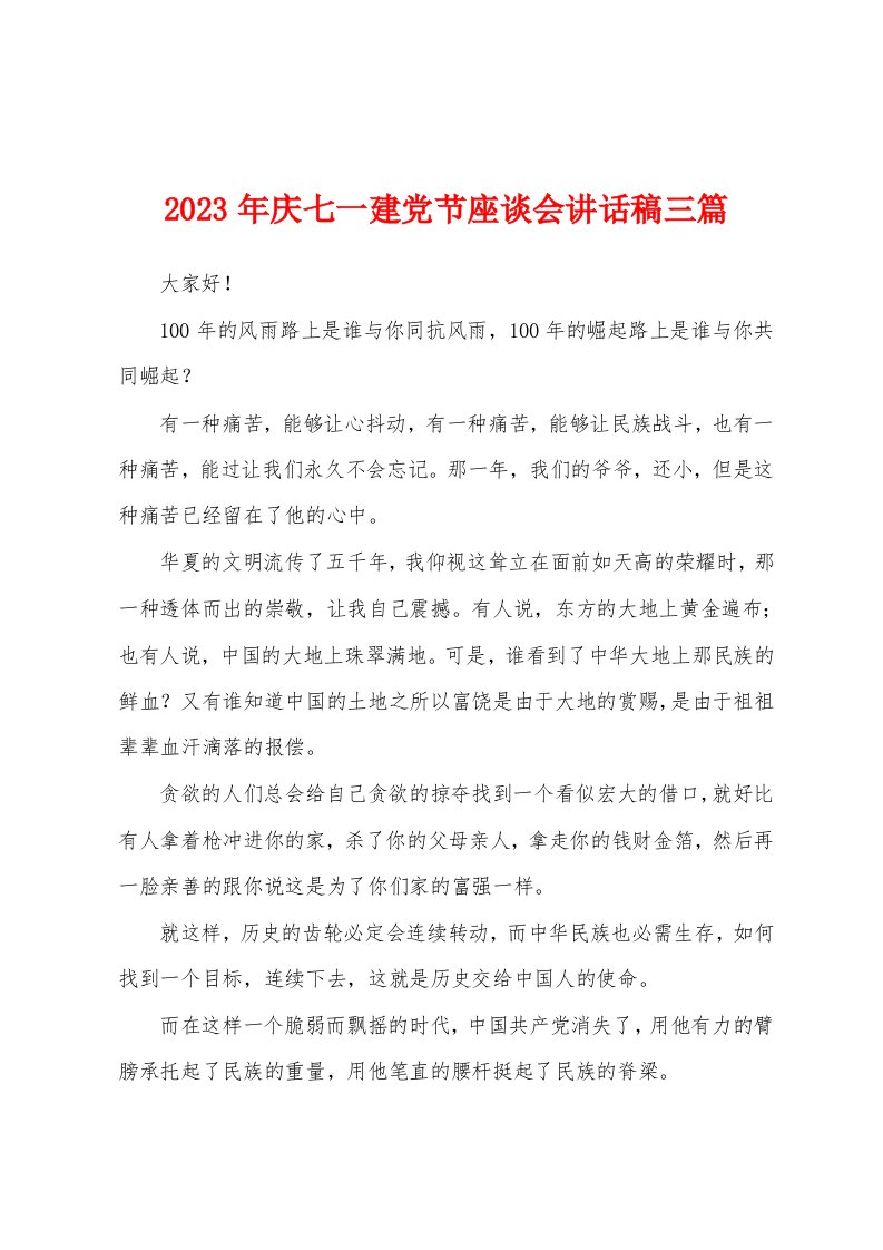 2023年庆七一建党节座谈会讲话稿三篇