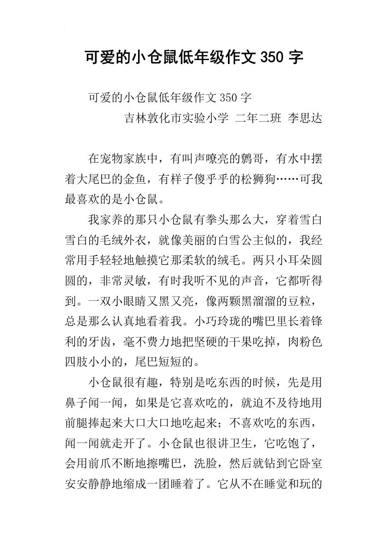 可爱的小仓鼠低年级作文350字