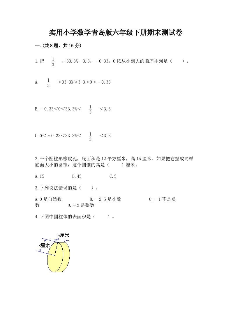 实用小学数学青岛版六年级下册期末测试卷含完整答案【精品】