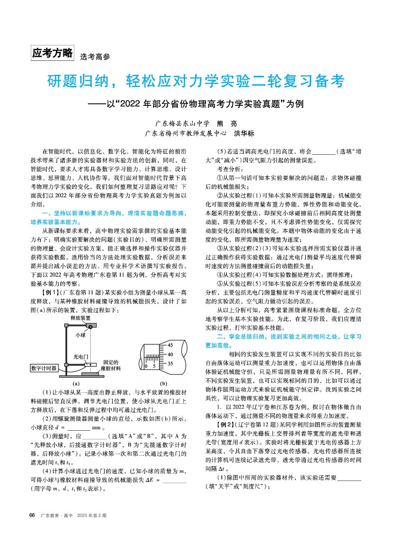 研题归纳,轻松应对力学实验二轮复习备考——以“2022年部分省份物理高考力学实验真题”为例