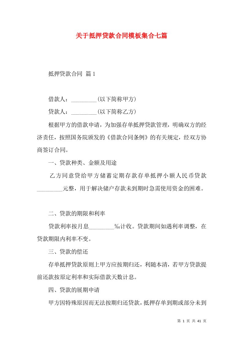 关于抵押贷款合同模板集合七篇