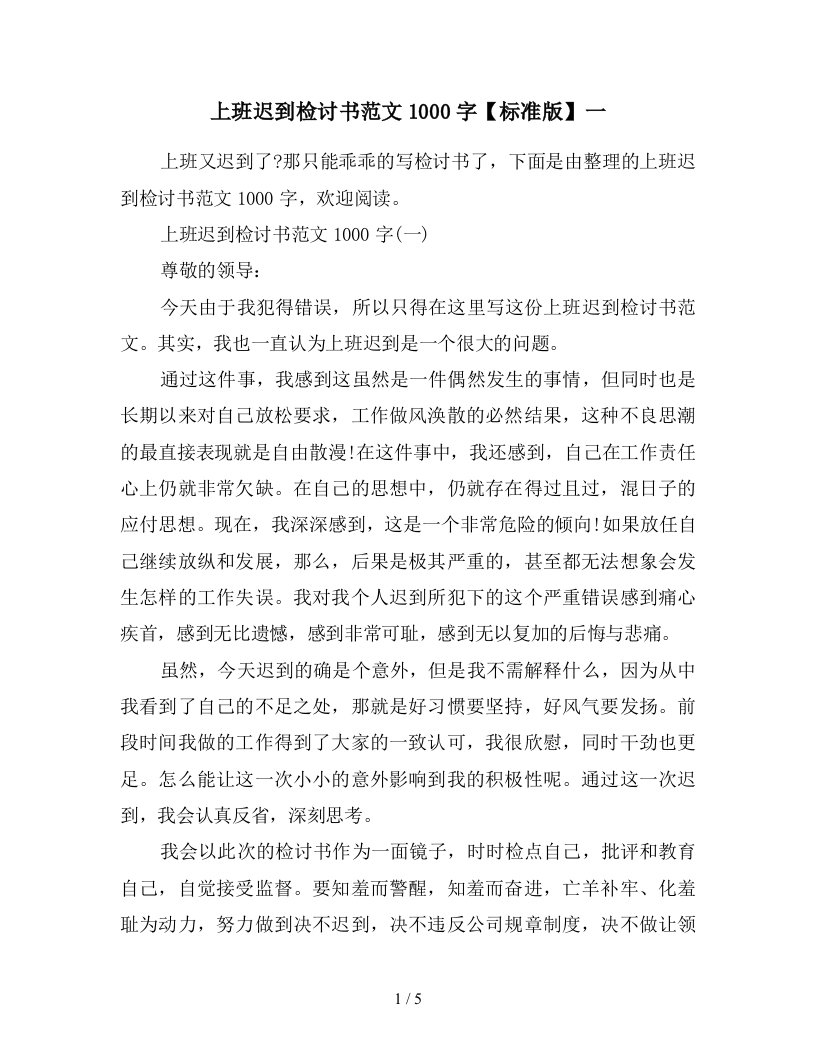 上班迟到检讨书范文1000字标准版一新