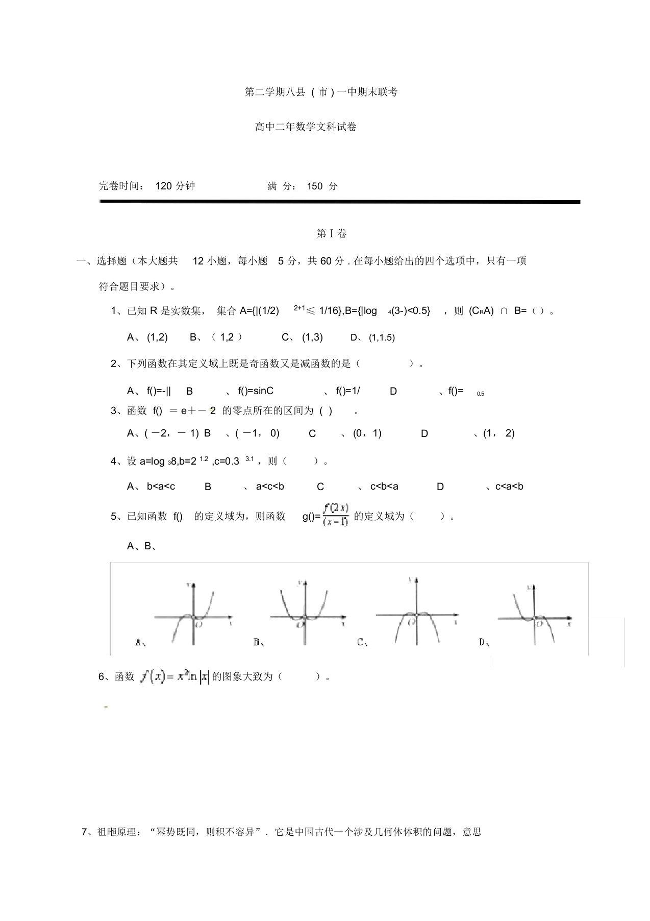 福建省福州市八县(市)高二下学期期末联考数学(文)试题-含答案