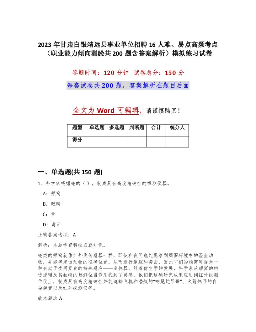 2023年甘肃白银靖远县事业单位招聘16人难易点高频考点职业能力倾向测验共200题含答案解析模拟练习试卷