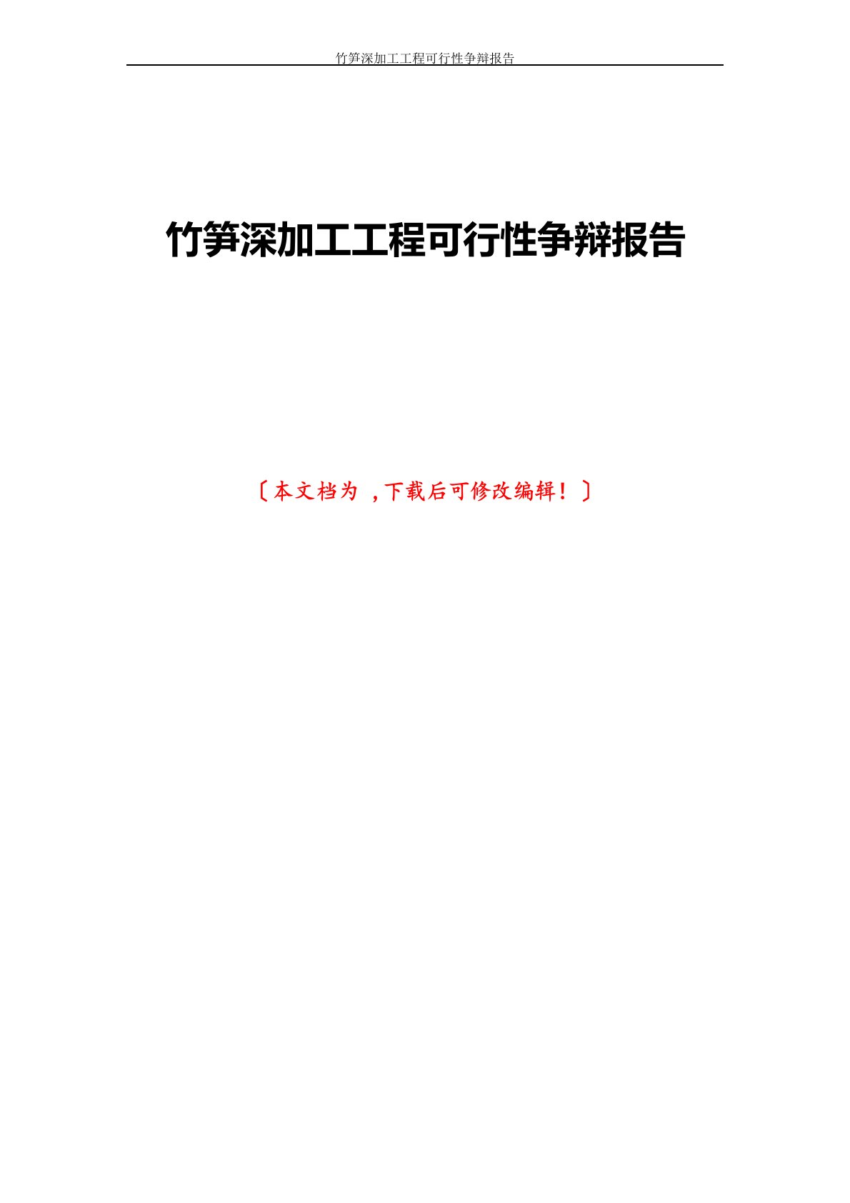 竹笋深加工项目可行性研究报告