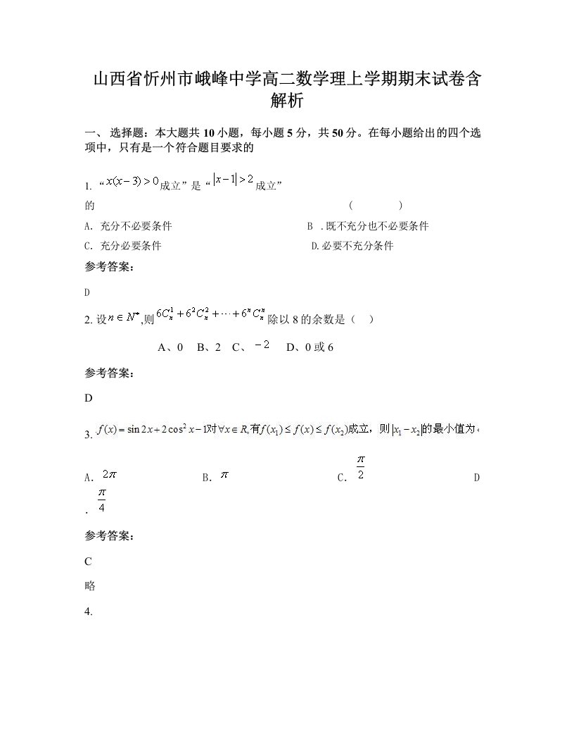 山西省忻州市峨峰中学高二数学理上学期期末试卷含解析