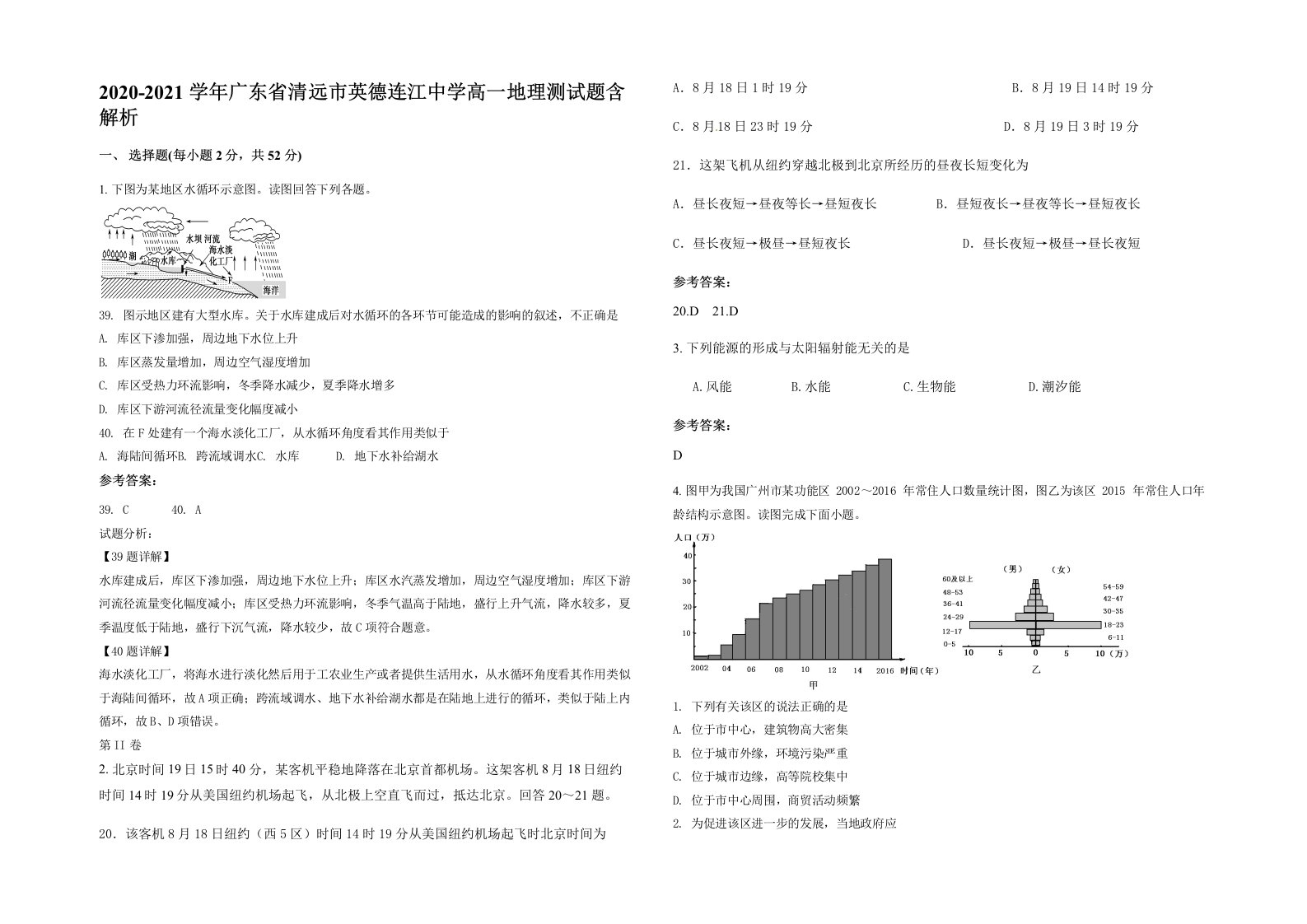 2020-2021学年广东省清远市英德连江中学高一地理测试题含解析