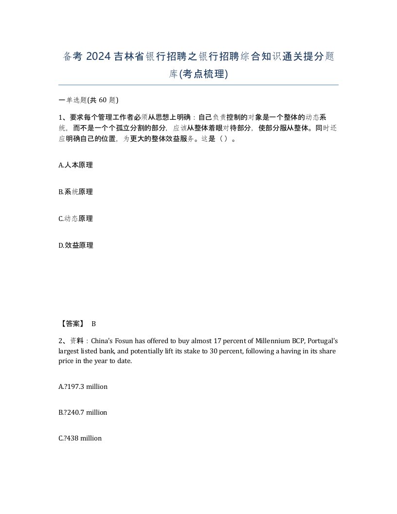 备考2024吉林省银行招聘之银行招聘综合知识通关提分题库考点梳理