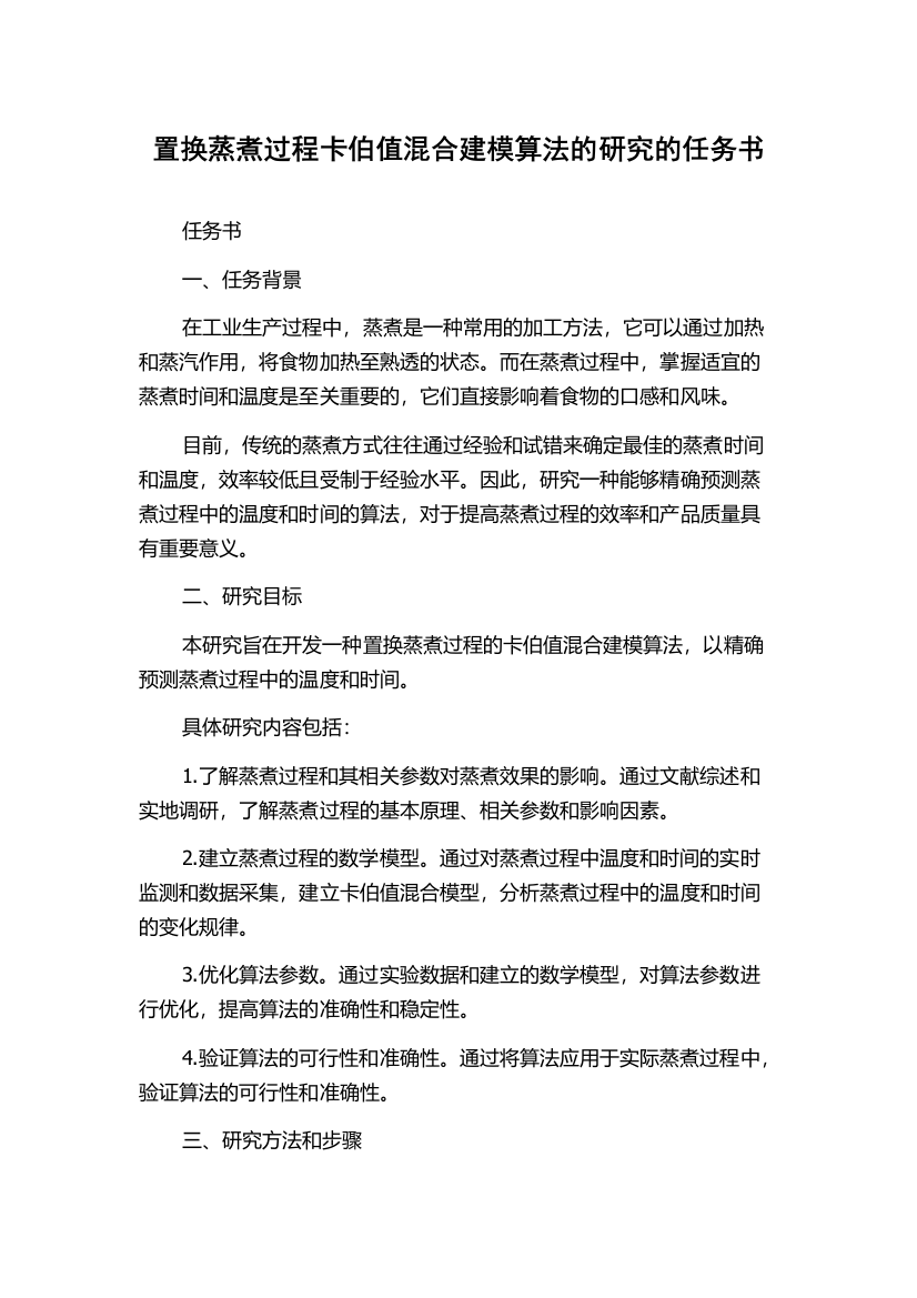 置换蒸煮过程卡伯值混合建模算法的研究的任务书