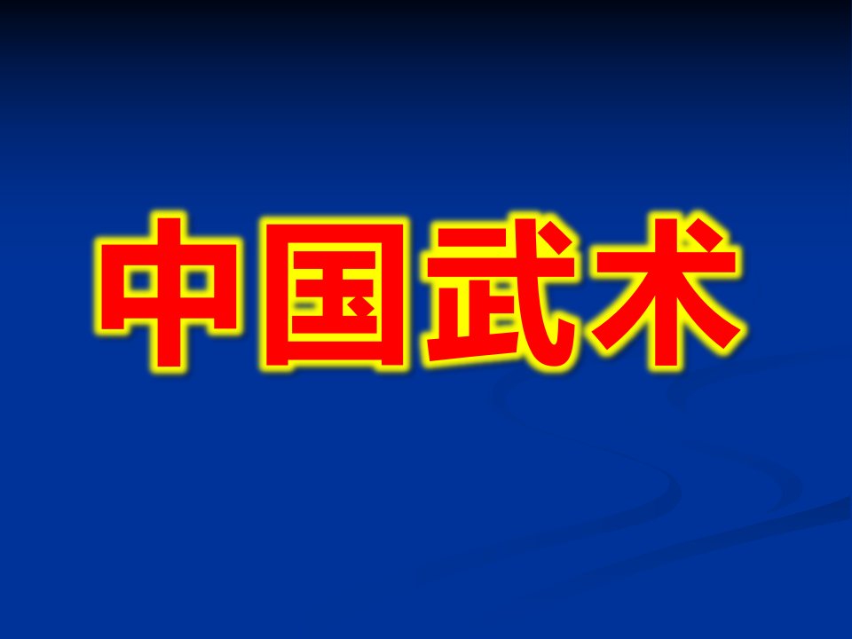 大班健康《中国武术》PPT课件教案中国武术简介