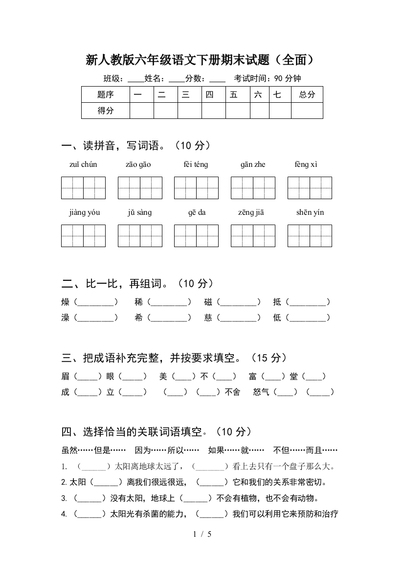 新人教版六年级语文下册期末试题(全面)