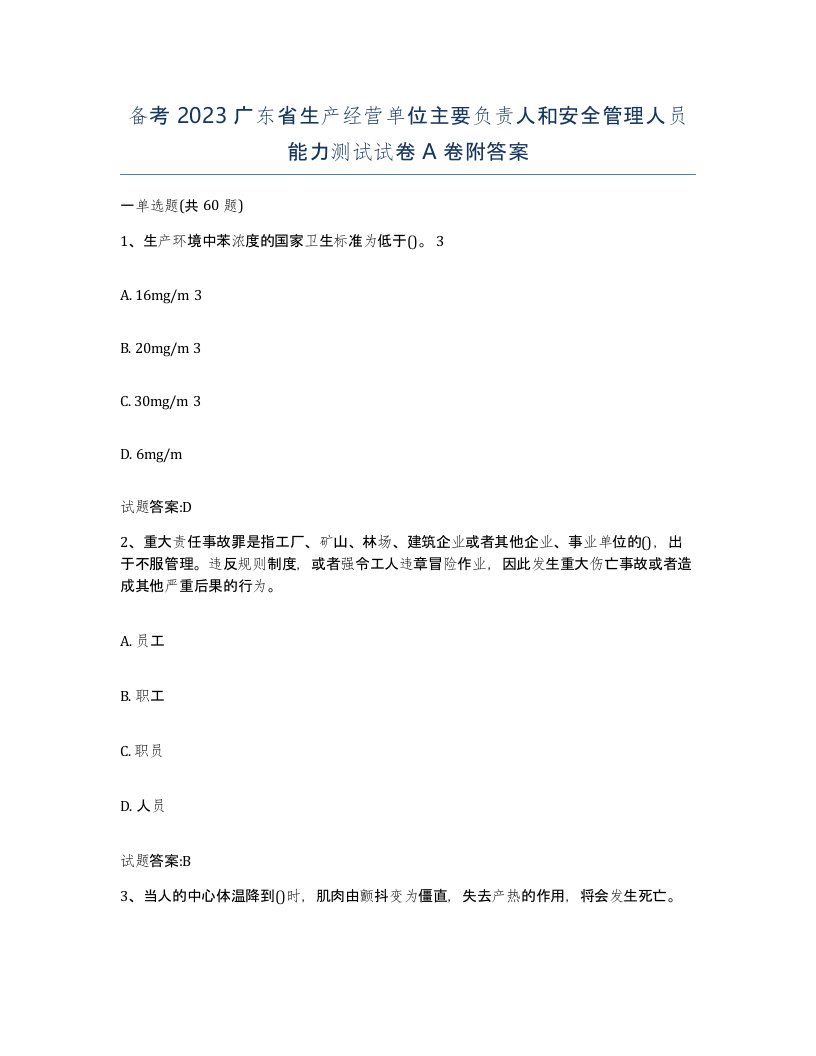 备考2023广东省生产经营单位主要负责人和安全管理人员能力测试试卷A卷附答案