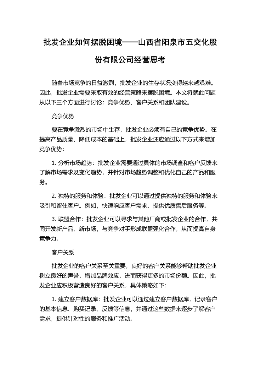 批发企业如何摆脱困境──山西省阳泉市五交化股份有限公司经营思考