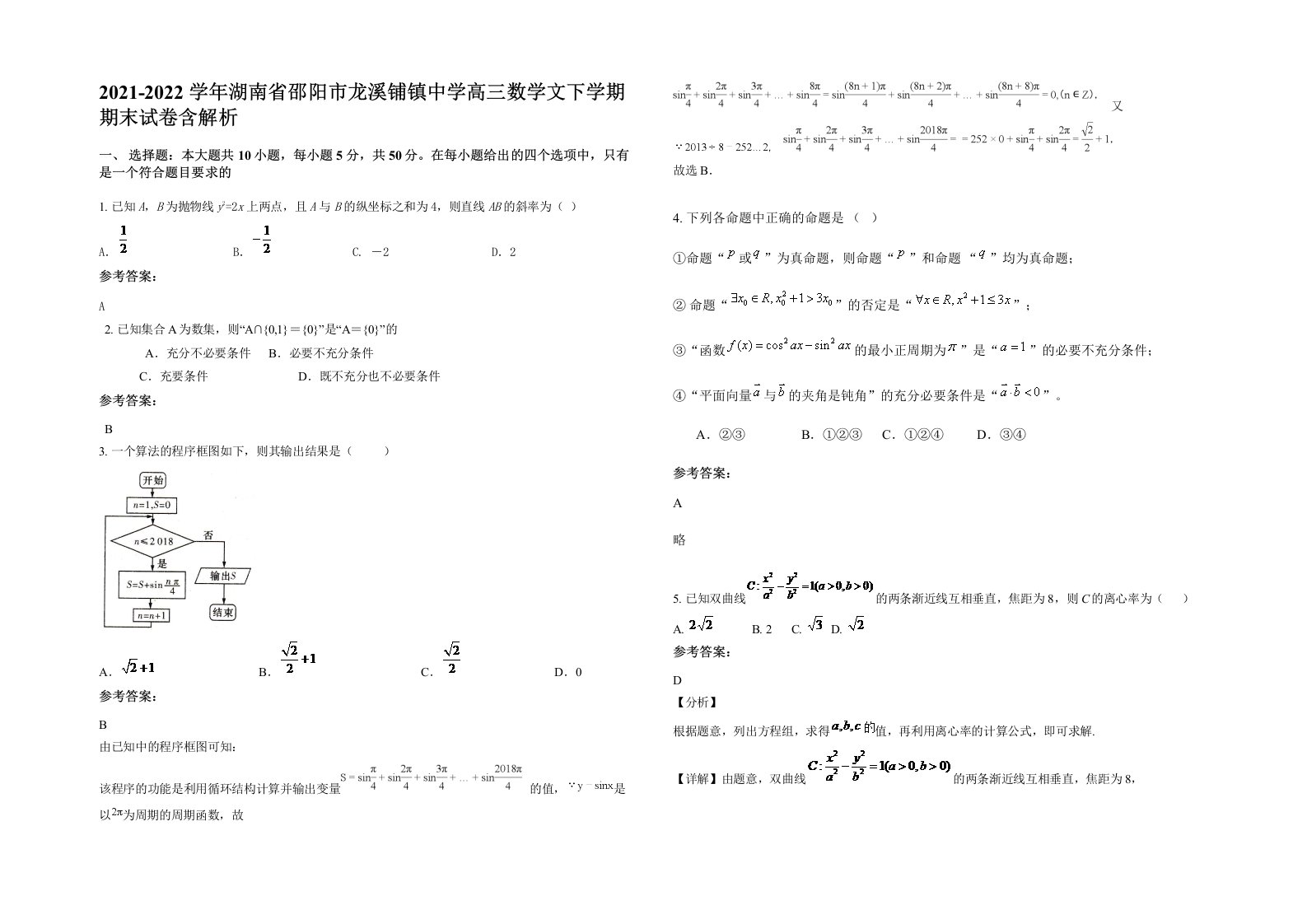 2021-2022学年湖南省邵阳市龙溪铺镇中学高三数学文下学期期末试卷含解析