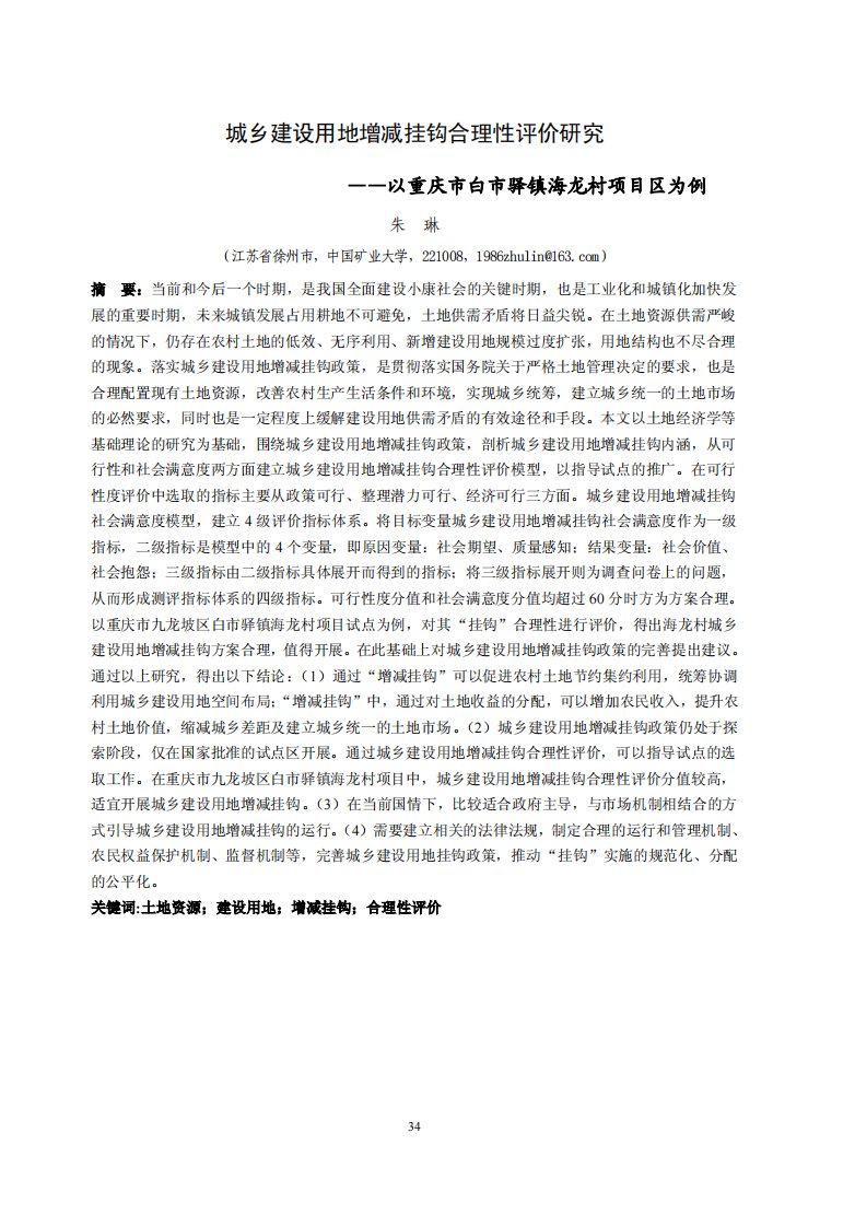 城乡建设用地增减挂钩合理性评价的研究--以重庆市白市驿镇海龙村项目区为例