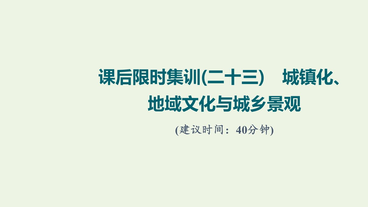 2022届高考地理一轮复习课后集训23城镇化地域文化与城乡景观课件