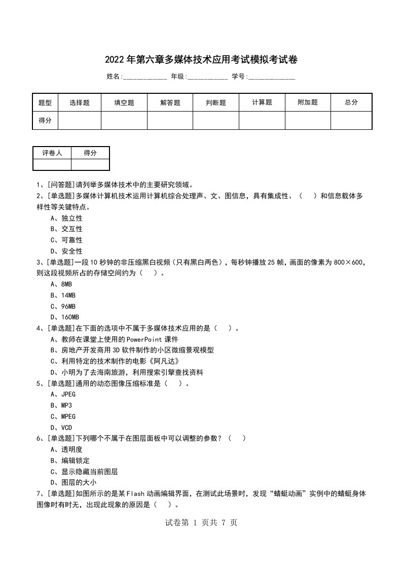 2022年第六章多媒体技术应用考试模拟考试卷