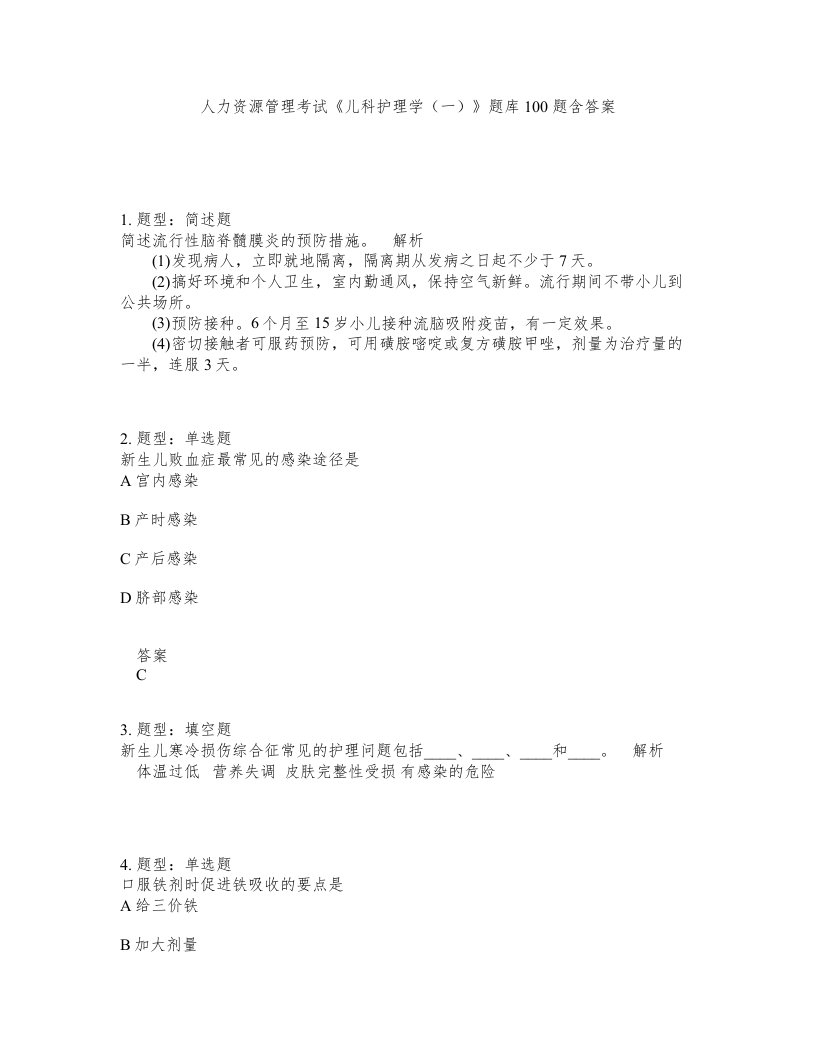 人力资源管理考试儿科护理学一题库100题含答案测考36版