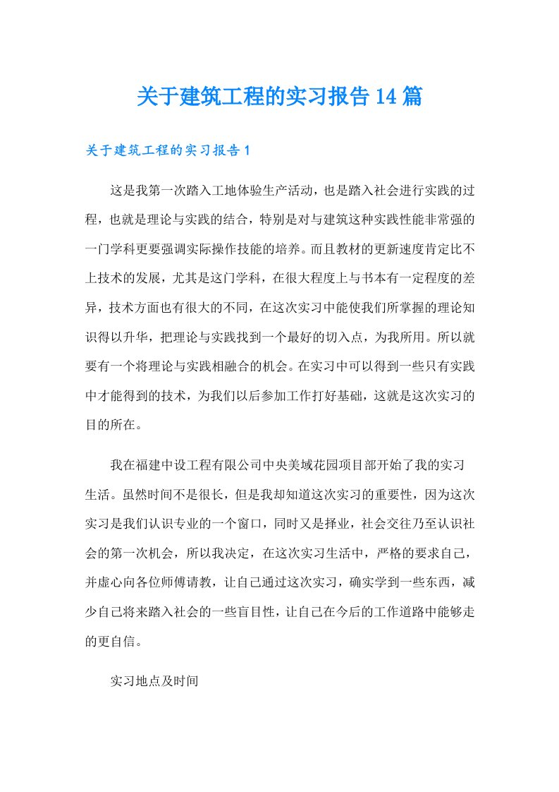 关于建筑工程的实习报告14篇